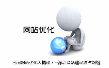 深圳網(wǎng)站建設(shè)-獨占網(wǎng)絡(luò)
