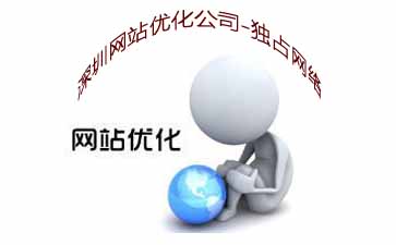 深圳網(wǎng)建設|龍崗網(wǎng)站建設|福田網(wǎng)站建設-獨占網(wǎng)絡