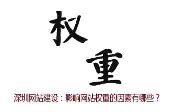 深圳網(wǎng)站建設(shè)|福田網(wǎng)站建設(shè)|羅湖網(wǎng)站建設(shè)|龍崗網(wǎng)站建設(shè)-獨(dú)占網(wǎng)絡(luò)