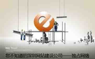 深圳網站建設|福田網站建設|龍崗網站建設【獨占網絡】 深圳網站建設|福田網站建設|龍崗網站建設【獨占網絡】