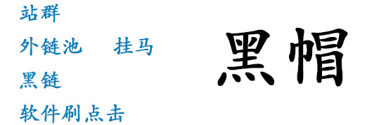 深圳網站建設黑帽SEO