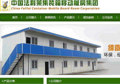 深圳網(wǎng)站建設(shè)案例(中國法利萊集裝箱移動板房集團(tuán))