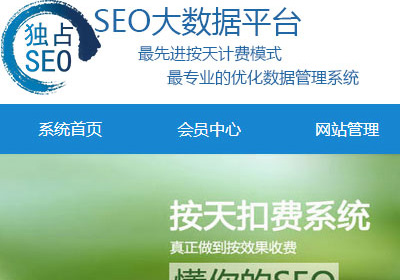 深圳網站建設案例(獨占網絡-SEO計費系統)