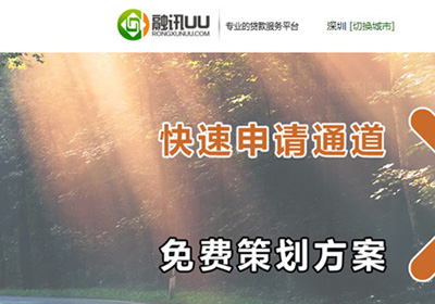 深圳網站建設案例(融訊UU_專業貸款服務平臺)