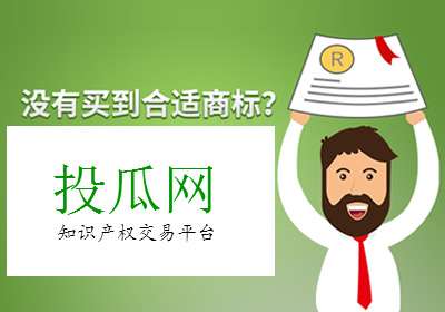 深圳網(wǎng)站建設(shè)案例(投瓜網(wǎng)_國內(nèi)的商標(biāo)注冊、交易平臺)